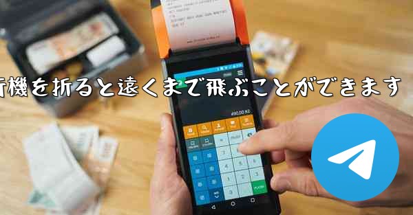 紙を使って紙飛行機を折ると遠くまで飛ぶことができます