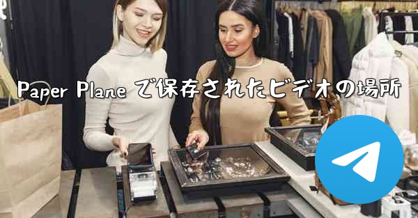 Paper Plane で保存されたビデオの場所