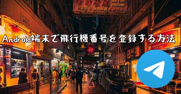 Android端末で飛行機番号を登録する方法