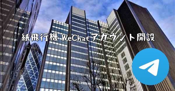 紙飛行機 WeChatアカウント開設