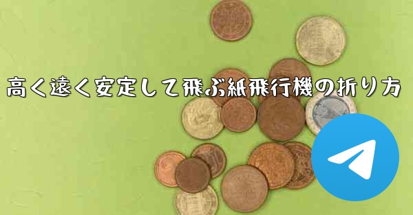 高く遠く安定して飛ぶ紙飛行機の折り方