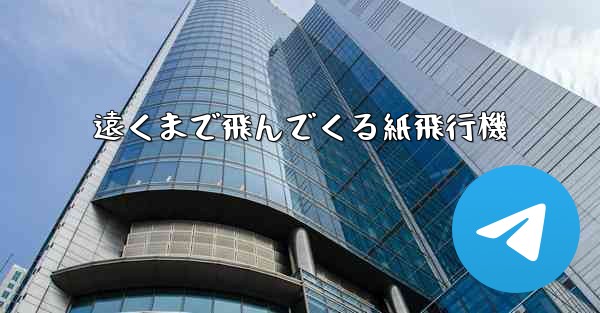遠くまで飛んでくる紙飛行機