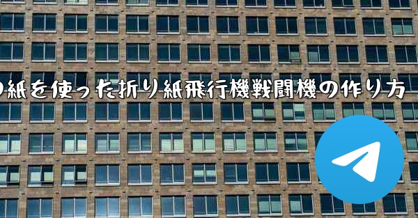 正方形の紙を使った折り紙飛行機戦闘機の作り方