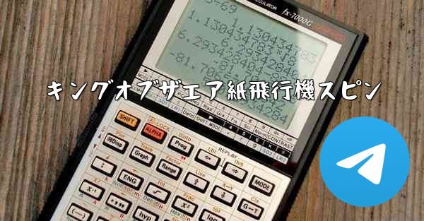 キングオブザエア紙飛行機スピン