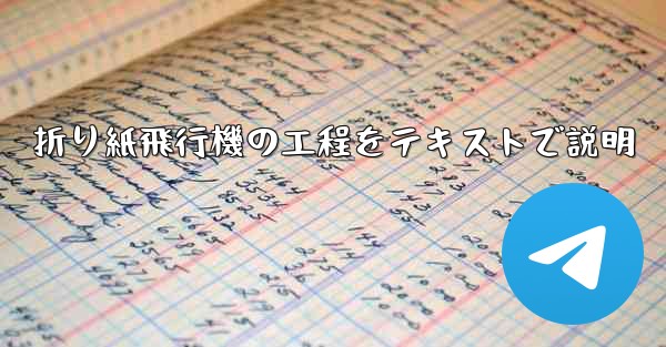 折り紙飛行機の工程をテキストで説明