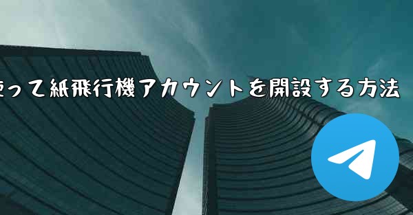携帯電話番号を使って紙飛行機アカウントを開設する方法