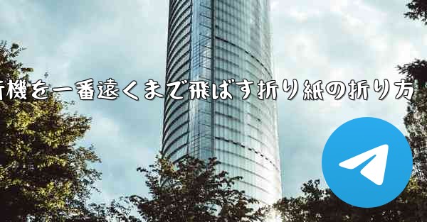 紙飛行機を一番遠くまで飛ばす折り紙の折り方