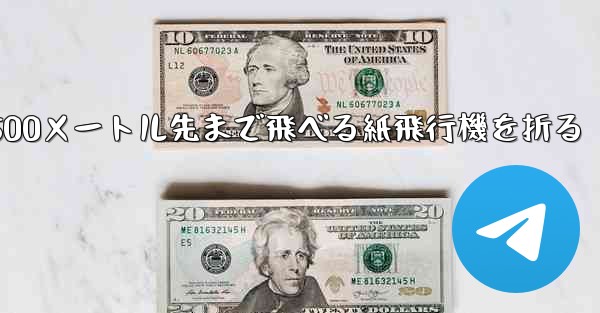 500メートル先まで飛べる紙飛行機を折る