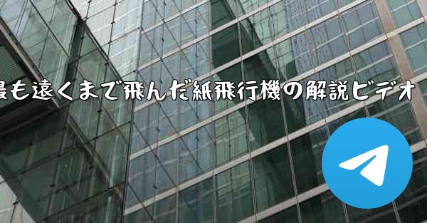 史上最も遠くまで飛んだ紙飛行機の解説ビデオ