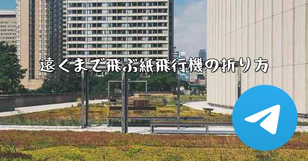 遠くまで飛ぶ紙飛行機の折り方