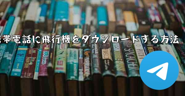 Android携帯電話に飛行機をダウンロードする方法