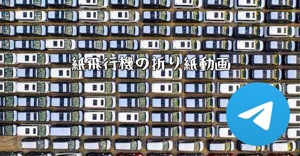 紙飛行機の折り紙動画