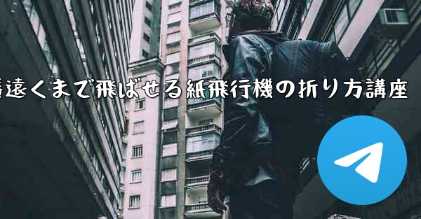 一番遠くまで飛ばせる紙飛行機の折り方講座