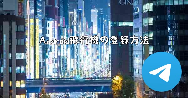 Android飛行機の登録方法