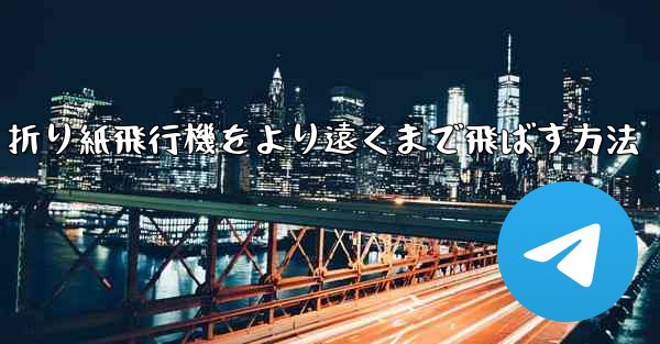 折り紙飛行機をより遠くまで飛ばす方法