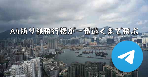 A4折り紙飛行機が一番遠くまで飛ぶ