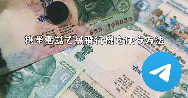 携帯電話で紙飛行機を使う方法