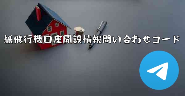 紙飛行機口座開設情報問い合わせコード