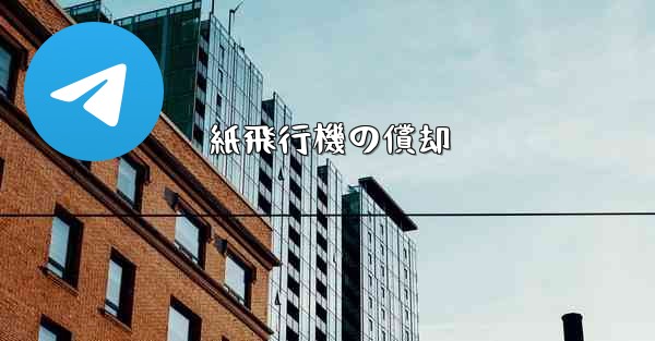 紙飛行機の償却