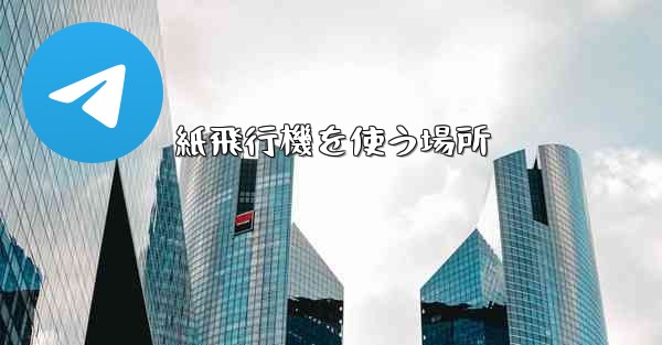 紙飛行機を使う場所