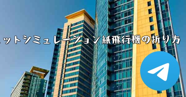 超憂鬱なジェットシミュレーション紙飛行機の折り方