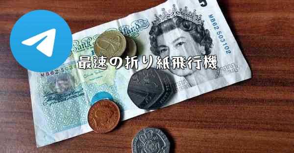 最速の折り紙飛行機