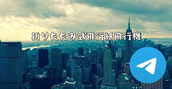 折りたたみ式飛行紙飛行機