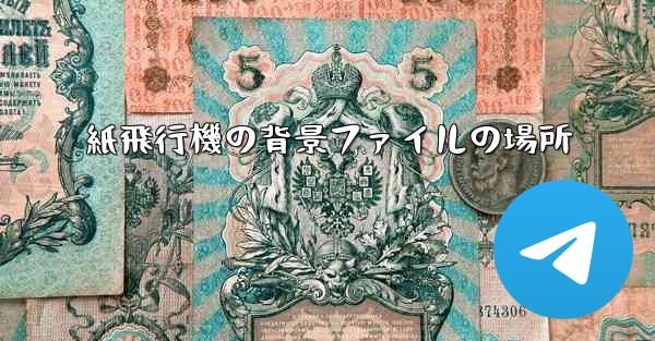 紙飛行機の背景ファイルの場所
