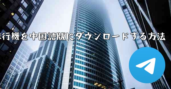 Android携帯電話用の飛行機を中国語版にダウンロードする方法