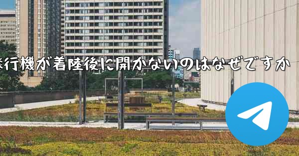 紙飛行機が着陸後に開かないのはなぜですか