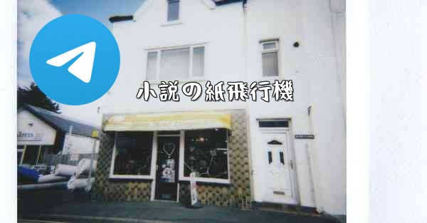 小説の紙飛行機