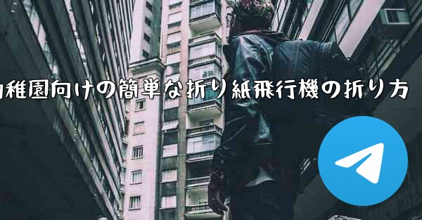 幼稚園向けの簡単な折り紙飛行機の折り方