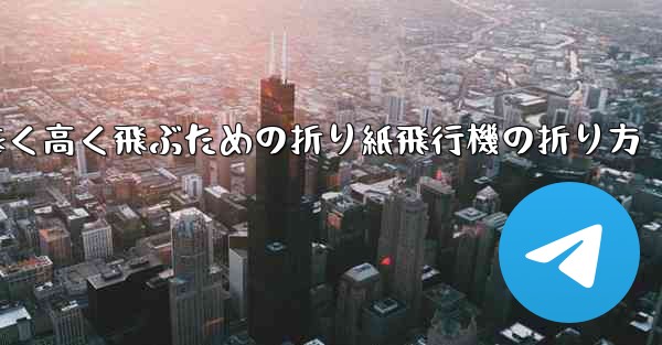 遠く高く飛ぶための折り紙飛行機の折り方