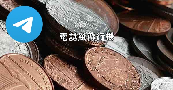 電話紙飛行機