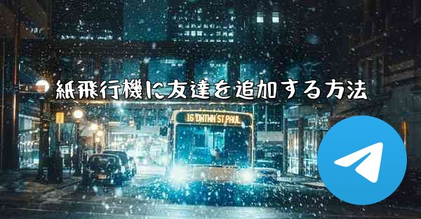 紙飛行機に友達を追加する方法