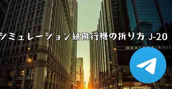 シミュレーション紙飛行機の折り方 J-20