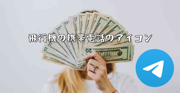飛行機の携帯電話のアイコン
