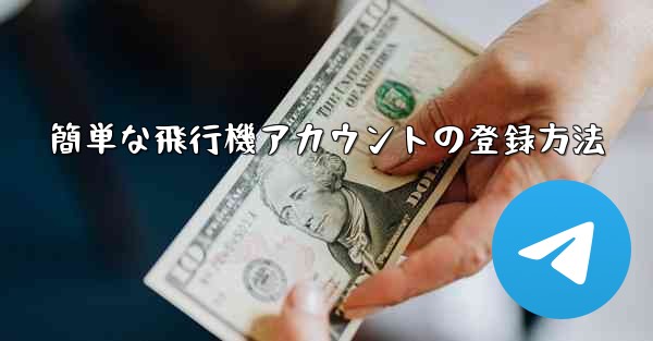 簡単な飛行機アカウントの登録方法