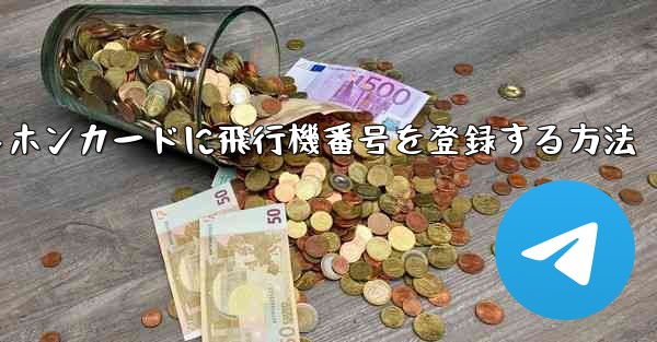 中国のテレホンカードに飛行機番号を登録する方法