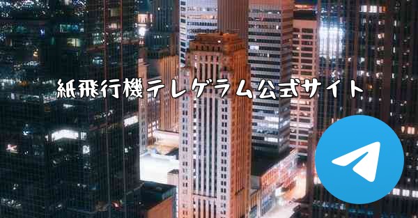 紙飛行機テレゲラム公式サイト