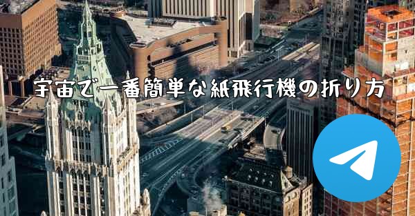 宇宙で一番簡単な紙飛行機の折り方