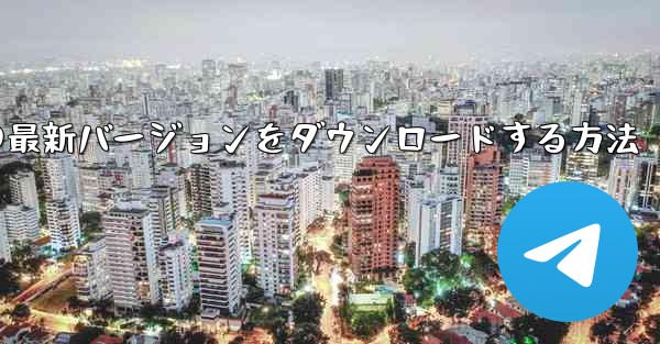 Android スマートフォンに Airplane の最新バージョンをダウンロードする方法