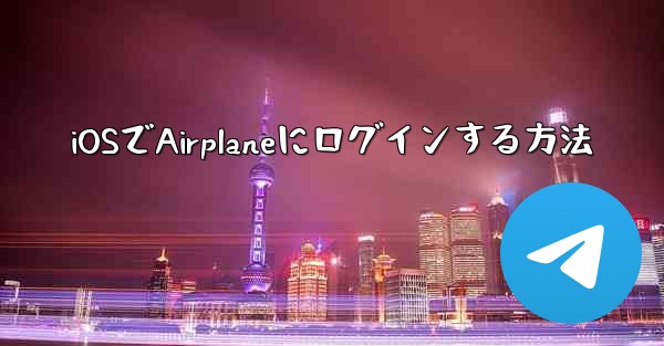iOSでAirplaneにログインする方法