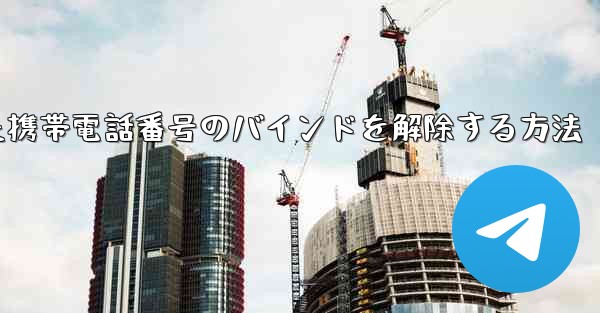 紙飛行機にバインドされた携帯電話番号のバインドを解除する方法