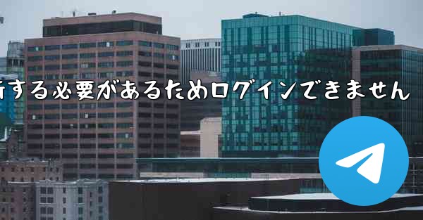 紙飛行機を更新する必要があるためログインできません