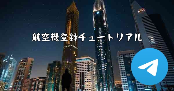 航空機登録チュートリアル