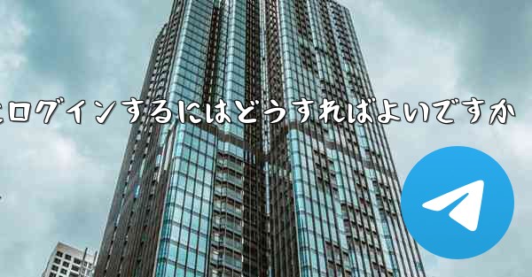 携帯電話番号なしで Paper Plane にログインするにはどうすればよいですか