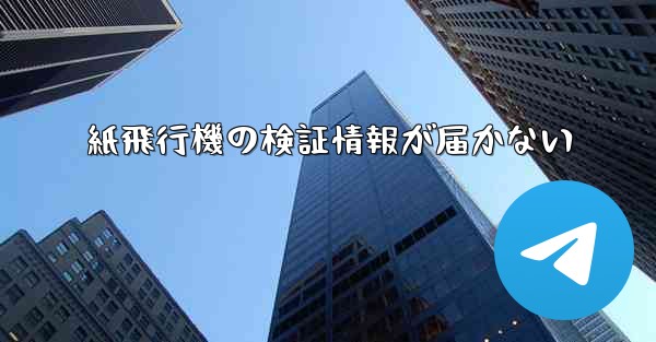 紙飛行機の検証情報が届かない