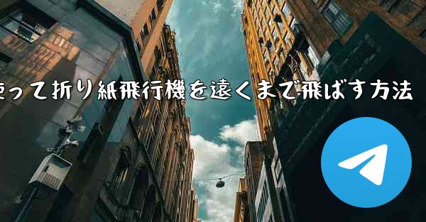 紙を使って折り紙飛行機を遠くまで飛ばす方法