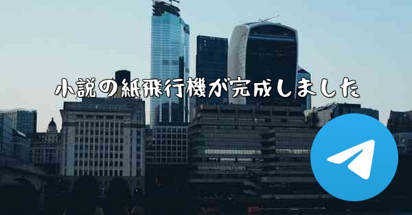 小説の紙飛行機が完成しました